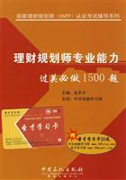 Imagen del vendedor de financial planner must pass professional ability to do 1500 questions(Chinese Edition) a la venta por liu xing