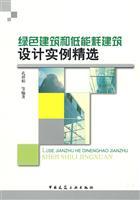 Imagen del vendedor de Green Building and low energy building design examples selected(Chinese Edition) a la venta por liu xing