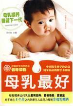 Immagine del venditore per breast milk is best(Chinese Edition) venduto da liu xing