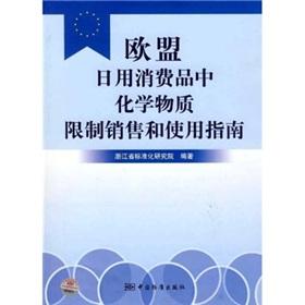 Immagine del venditore per EU restriction of chemical substances in consumer goods marketing and use of guidelines(Chinese Edition) venduto da liu xing