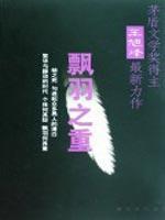 Immagine del venditore per Piaoyu the weight(Chinese Edition) venduto da liu xing