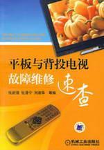 Imagen del vendedor de plate and a rear-projection TV Troubleshooting Quick(Chinese Edition) a la venta por liu xing