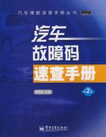 Image du vendeur pour Automotive Fault Code Quick Reference (2nd Edition)(Chinese Edition) mis en vente par liu xing