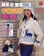 Imagen del vendedor de fairy hand for a warm winter sweater(Chinese Edition) a la venta por liu xing