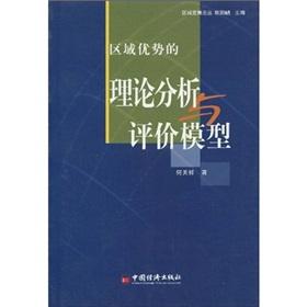 Imagen del vendedor de Regional Advantage analysis and evaluation model(Chinese Edition) a la venta por liu xing