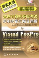 Immagine del venditore per National Computer Rank Examination papers compiled over the years and Detailed two VisualFoxPro(Chinese Edition) venduto da liu xing