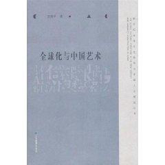 Seller image for Globalization and the Chinese Art(Chinese Edition) for sale by liu xing