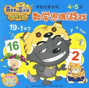 Seller image for math thinking game. 4-5-year-old(Chinese Edition) for sale by liu xing