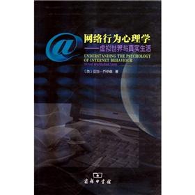 Immagine del venditore per network behavior psychology: the virtual world and real life(Chinese Edition) venduto da liu xing