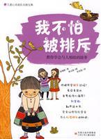 Image du vendeur pour I am not afraid of being excluded: Teaches you how to get along with others the story of(Chinese Edition) mis en vente par liu xing