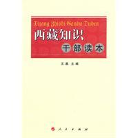 Imagen del vendedor de knowledge of cadres in Tibet Reader(Chinese Edition) a la venta por liu xing