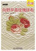 Immagine del venditore per Sanae to the Wild Rose Patchwork(Chinese Edition) venduto da liu xing