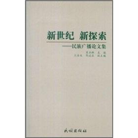 Seller image for Discover the New Century: National Broadcast Engineers(Chinese Edition) for sale by liu xing