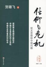 Image du vendeur pour faith and crisis(Chinese Edition) mis en vente par liu xing