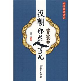 Immagine del venditore per Treasures Manjuan: Han Dynasty people who thing(Chinese Edition) venduto da liu xing