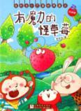 Immagine del venditore per magic strange strawberry(Chinese Edition) venduto da liu xing