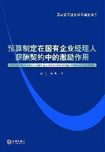 Seller image for budgeting in state-owned enterprise managers the incentive compensation contract(Chinese Edition) for sale by liu xing