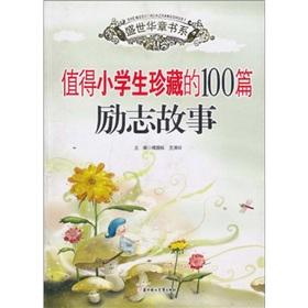 Bild des Verkufers fr collection of 100 primary school students should be inspirational story(Chinese Edition) zum Verkauf von liu xing