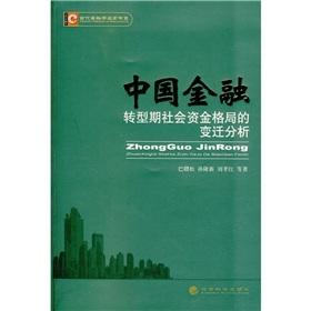 Image du vendeur pour social capital of China s financial transition. changes in the pattern analysis(Chinese Edition) mis en vente par liu xing