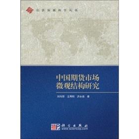 Immagine del venditore per Chinese futures market microstructure research(Chinese Edition) venduto da liu xing