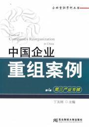 Imagen del vendedor de China corporate restructuring cases. 4 series. the third industry album(Chinese Edition) a la venta por liu xing