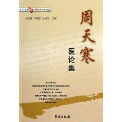 Seller image for Zhou Tian Han Medical Essays(Chinese Edition) for sale by liu xing