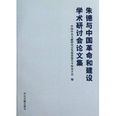 Seller image for De and the Chinese revolution and construction Symposium Proceedings(Chinese Edition) for sale by liu xing