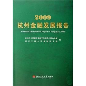 Imagen del vendedor de 2009 Hangzhou Financial Development Report(Chinese Edition) a la venta por liu xing