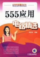 Immagine del venditore per 555 application circuit selection(Chinese Edition) venduto da liu xing