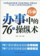 Seller image for 76 work in the manipulation of surgery(Chinese Edition) for sale by liu xing