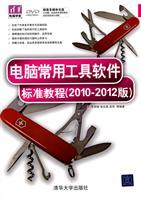 Image du vendeur pour computer tutorial software standards commonly used tools (2010-2012 Edition)(Chinese Edition) mis en vente par liu xing