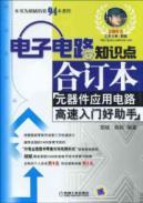 Seller image for consolidated electronic circuit knowledge points. high-speed entry application circuit components. a good assistant(Chinese Edition) for sale by liu xing