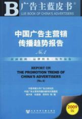 Seller image for advertisers Blue Book advertisers marketing communications trends in China Report No.4 (with SSDB CD)(Chinese Edition) for sale by liu xing