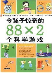 Seller image for child surprise that the Science 88 2 Games(Chinese Edition) for sale by liu xing
