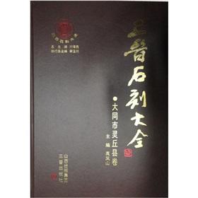 Immagine del venditore per stone Daquan Shanxi Datong County Lingqiu Volume(Chinese Edition) venduto da liu xing