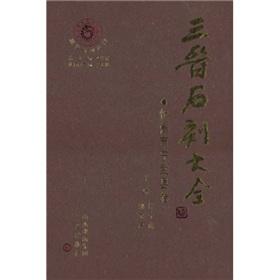 Immagine del venditore per Shanxi stone Guinness. Ningwu County. Xinzhou City Volume(Chinese Edition) venduto da liu xing