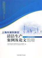 Immagine del venditore per Pudong New Area. Shanghai. cleaner production case studies and selected papers. 2009(Chinese Edition) venduto da liu xing