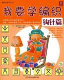 Seller image for I want to learn knitting. crochet articles(Chinese Edition) for sale by liu xing