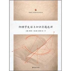 Seller image for History of physics and knowledge on Selective(Chinese Edition) for sale by liu xing