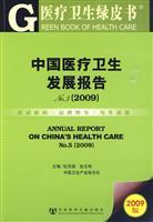 Immagine del venditore per Green Paper on Health Development Report of China Medical. 5 (2009. with SSDB CD)(Chinese Edition) venduto da liu xing