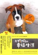 Immagine del venditore per and the dog happy life(Chinese Edition) venduto da liu xing