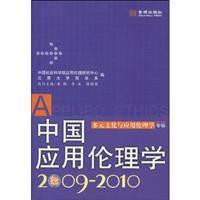 Image du vendeur pour Applied Ethics in China :2009-2010: Multiculturalism and Applied Ethics album(Chinese Edition) mis en vente par liu xing