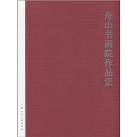 Immagine del venditore per Zhoushan works of painting and calligraphy collection(Chinese Edition) venduto da liu xing