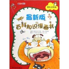 Seller image for latest version of the encyclopedic knowledge of comic books. mammal articles(Chinese Edition) for sale by liu xing