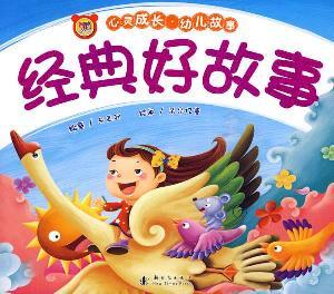 Immagine del venditore per classic good story(Chinese Edition) venduto da liu xing