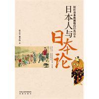 Immagine del venditore per Japanese and Japanese on the: Analytical Reading of the Japanese national character of the classic(Chinese Edition) venduto da liu xing