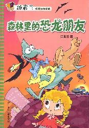 Imagen del vendedor de forest dinosaur friends(Chinese Edition) a la venta por liu xing