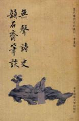 Immagine del venditore per Epic Yun Shi Zhai silent conversation by writing(Chinese Edition) venduto da liu xing