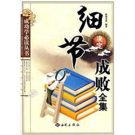 Imagen del vendedor de Details determine success or failure Collection(Chinese Edition) a la venta por liu xing