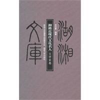 Immagine del venditore per Hunan modern cultural celebrities. writers(Chinese Edition) venduto da liu xing